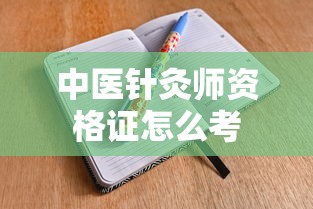 中医针灸师资格证怎么考  第1张