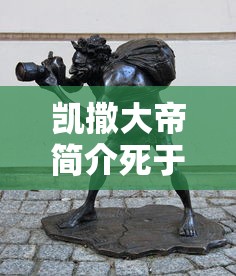 凯撒大帝简介死于什么  第1张