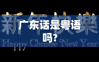 广东话是粤语吗?  第1张