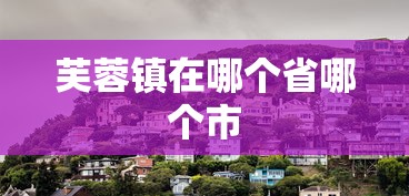 芙蓉镇在哪个省哪个市  第1张