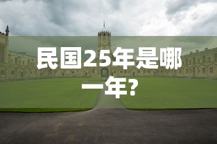 民国25年是哪一年?  第1张