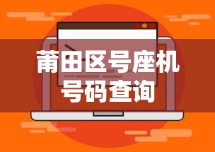 莆田区号座机号码查询  第1张