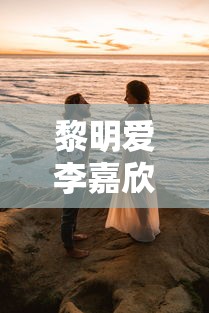黎明爱李嘉欣吗知乎  第1张