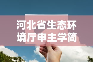 河北省生态环境厅申主学简历  第1张