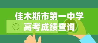 佳木斯市第一中学高考成绩查询  第1张