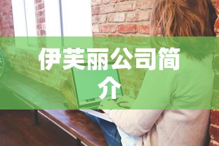 伊芙丽公司简介  第1张