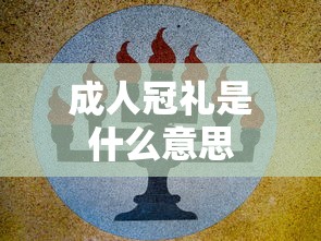 成人冠礼是什么意思  第1张
