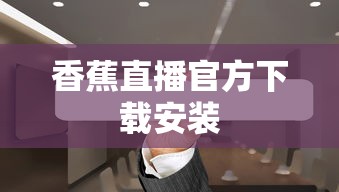 香蕉直播官方下载安装  第1张