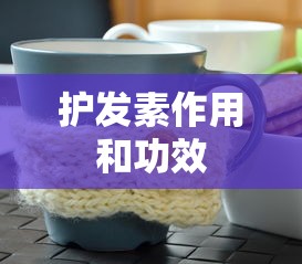 护发素作用和功效  第1张