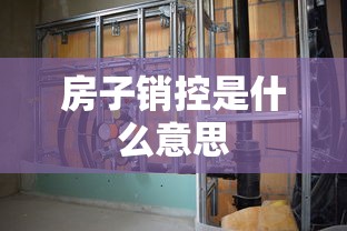 房子销控是什么意思  第1张