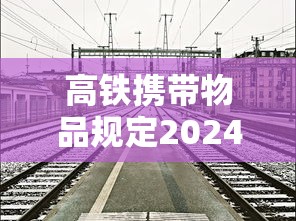 高铁携带物品规定2024  第1张