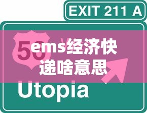 ems经济快递啥意思  第1张
