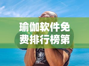 瑜伽软件免费排行榜第一名  第1张