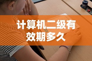 计算机二级有效期多久  第1张