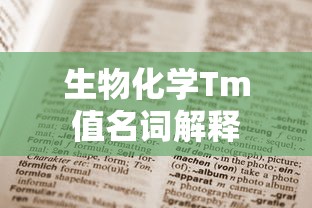 生物化学Tm值名词解释  第1张