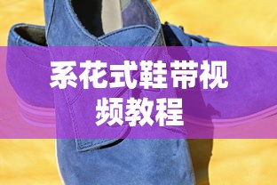 系花式鞋带视频教程  第1张
