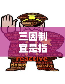 三因制宜是指什么  第1张