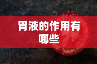 胃液的作用有哪些  第1张
