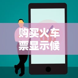 购买火车票显示候补是什么意思  第1张