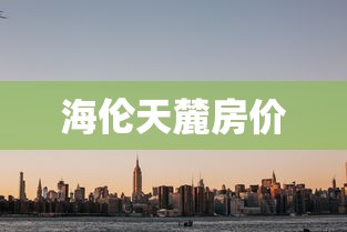 海伦天麓房价  第1张