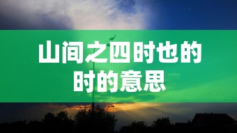 山间之四时也的时的意思  第1张