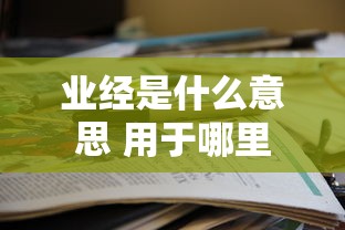 业经是什么意思 用于哪里  第1张