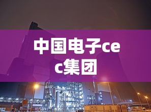 中国电子cec集团  第1张