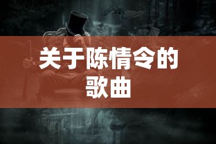 关于陈情令的歌曲  第1张