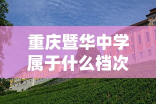重庆暨华中学属于什么档次  第1张