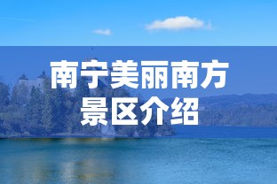 南宁美丽南方景区介绍  第1张