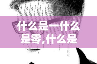 什么是一什么是零,什么是攻什么是受  第1张