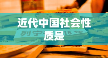 近代中国社会性质是  第1张