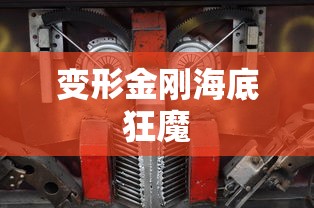 变形金刚海底狂魔  第1张