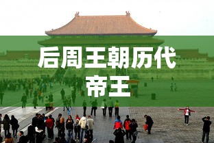 后周王朝历代帝王  第1张