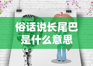俗话说长尾巴是什么意思  第1张