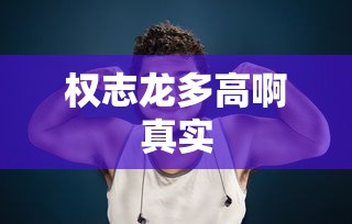 权志龙多高啊真实  第1张
