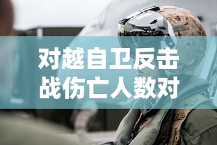 对越自卫反击战伤亡人数对比  第1张