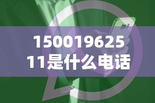 15001962511是什么电话  第1张