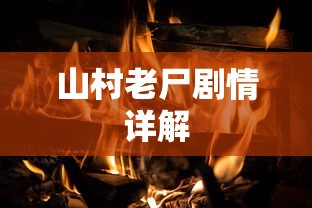 山村老尸剧情详解  第1张