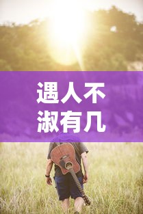 遇人不淑有几种意思解释  第1张