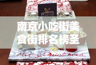 南京小吃街美食街排名榜圣地  第1张