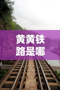黄黄铁路是哪里到哪里  第1张