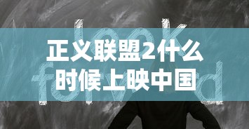 正义联盟2什么时候上映中国  第1张