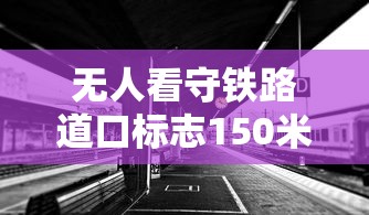 无人看守铁路道口标志150米图片  第1张