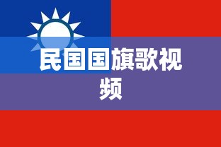 民国国旗歌视频  第1张