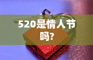 520是情人节吗?  第1张