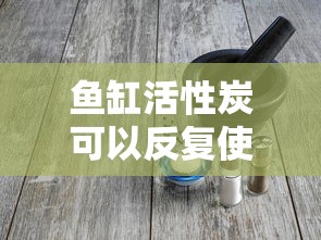 鱼缸活性炭可以反复使用吗  第1张