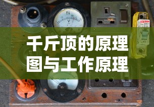 千斤顶的原理图与工作原理  第1张