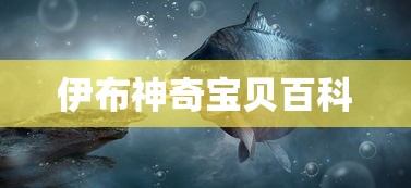 伊布神奇宝贝百科  第1张