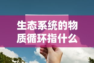 生态系统的物质循环指什么  第1张